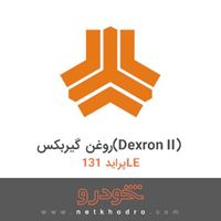 روغن گیربکس(Dexron II) پراید 131LE 