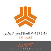 روغن گیربکس(Shell M-1375.4) پراید 131LE 1379