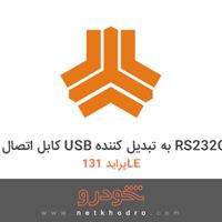 کابل اتصال USB به تبدیل کننده RS232C پراید 131LE 1372