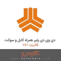 دی وی دی پلیر همراه کابل و سوکت پراید 131SE 1382