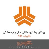 روکش پشتی صندلی جلو چپ مشکی پراید 131SL 1391