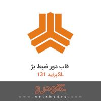 قاب دور ضبط بژ پراید 131SL 1391