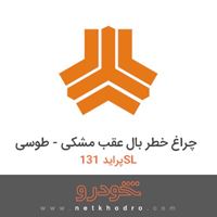 چراغ خطر بال عقب مشکی - طوسی پراید 131SL 1391