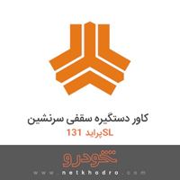 کاور دستگیره سقفی سرنشین پراید 131SL 