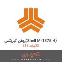 روغن گیربکس(Shell M-1375.4) پراید 131SX 1371