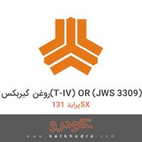 روغن گیربکس(T-IV) OR (JWS 3309) پراید 131SX 