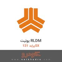 یونیت RLDM پراید 131SX 1370