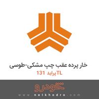 خار پرده عقب چپ مشکی-طوسی پراید 131TL 1391