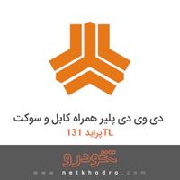 دی وی دی پلیر همراه کابل و سوکت پراید 131TL 1374