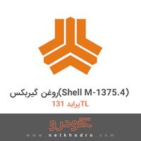 روغن گیربکس(Shell M-1375.4) پراید 131TL 1390