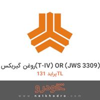 روغن گیربکس(T-IV) OR (JWS 3309) پراید 131TL 1390