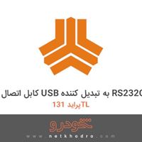 کابل اتصال USB به تبدیل کننده RS232C پراید 131TL 1371
