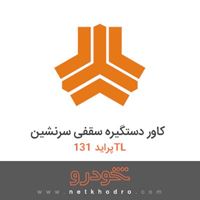 کاور دستگیره سقفی سرنشین پراید 131TL 1377