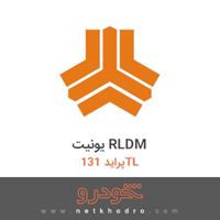 یونیت RLDM پراید 131TL 1371