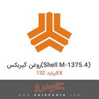 روغن گیربکس(Shell M-1375.4) پراید 132EX 1379