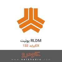 یونیت RLDM پراید 132EX 1379