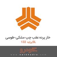 خار پرده عقب چپ مشکی-طوسی پراید 132SL 1391