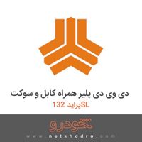 دی وی دی پلیر همراه کابل و سوکت پراید 132SL 1389