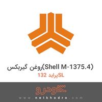 روغن گیربکس(Shell M-1375.4) پراید 132SL 1371