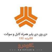 دی وی دی پلیر همراه کابل و سوکت پراید 132SX 1382