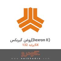 روغن گیربکس(Dexron II) پراید 132SX 1391