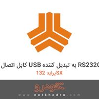 کابل اتصال USB به تبدیل کننده RS232C پراید 132SX 1382