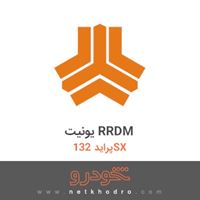 یونیت RRDM پراید 132SX 1391