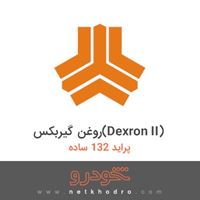 روغن گیربکس(Dexron II) پراید 132 ساده 1378