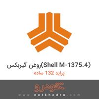 روغن گیربکس(Shell M-1375.4) پراید 132 ساده 1392