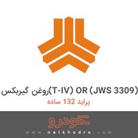 روغن گیربکس(T-IV) OR (JWS 3309) پراید 132 ساده 1390
