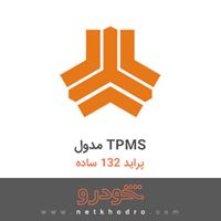 مدول TPMS پراید 132 ساده 1389