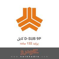 کابل D-SUB 9P پراید 132 ساده 1391