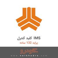 کلید کنترل IMS پراید 132 ساده 1372