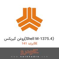 روغن گیربکس(Shell M-1375.4) پراید 141SE 1389