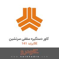 کاور دستگیره سقفی سرنشین پراید 141SE 