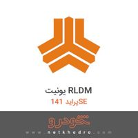 یونیت RLDM پراید 141SE 
