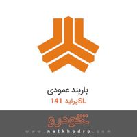 باربند عمودی پراید 141SL 