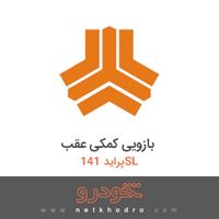 بازویی کمکی عقب پراید 141SL 