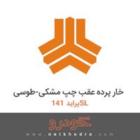 خار پرده عقب چپ مشکی-طوسی پراید 141SL 