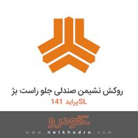 روکش نشیمن صندلی جلو راست بژ پراید 141SL 