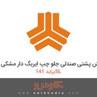 روکش پشتی صندلی جلو چپ ایربگ دار مشکی پراید 141SL 1382