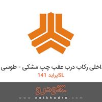 قاب داخلی رکاب درب عقب چپ مشکی - طوسی پراید 141SL 1382