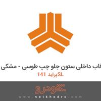 قاب داخلی ستون جلو چپ طوسی - مشکی پراید 141SL 
