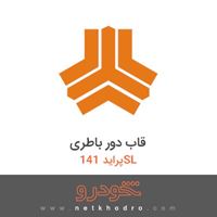 قاب دور باطری پراید 141SL 