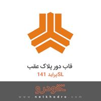 قاب دور پلاک عقب پراید 141SL 1391