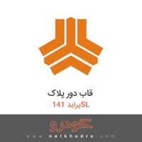 قاب دور پلاک پراید 141SL 1391