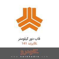 قاب دور کیلومتر پراید 141SL 1391