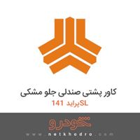کاور پشتی صندلی جلو مشکی پراید 141SL 1391