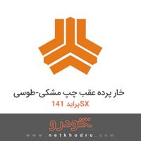 خار پرده عقب چپ مشکی-طوسی پراید 141SX 1382