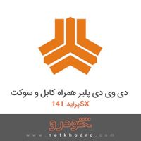 دی وی دی پلیر همراه کابل و سوکت پراید 141SX 1390